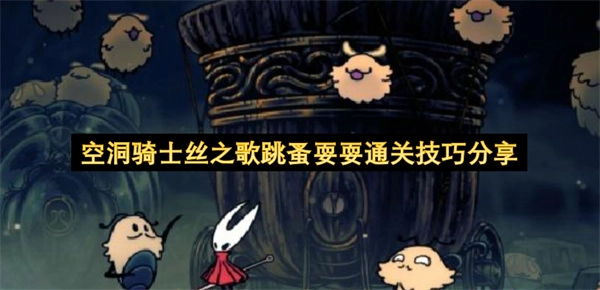 空洞骑士丝之歌跳蚤耍耍玩法技巧分享