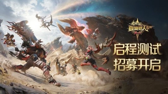 《怪物猎人：旅人》新宣传片曝光 4月将开启限号测试