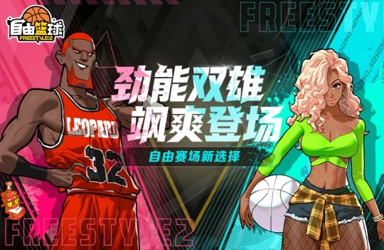 《自由篮球》劲能双雄震撼登场 能力值饰品称号同步上新！