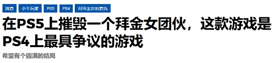 《情感反诈模拟器》登陆PS！媒体都惊了：索尼竟敢让这款游戏上架