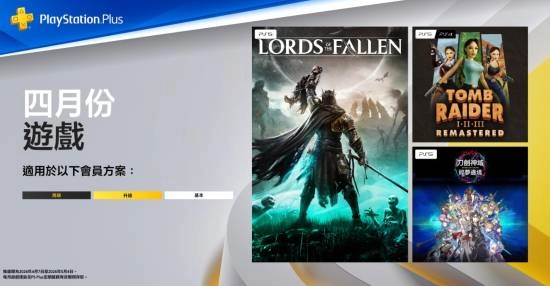 港服PlayStation Plus四月免费游戏公布！《堕落之主》《古墓丽影1