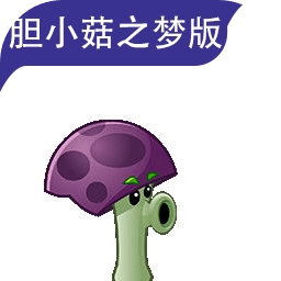 植物大战僵尸胆小菇之梦