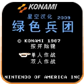 绿色兵团重制版