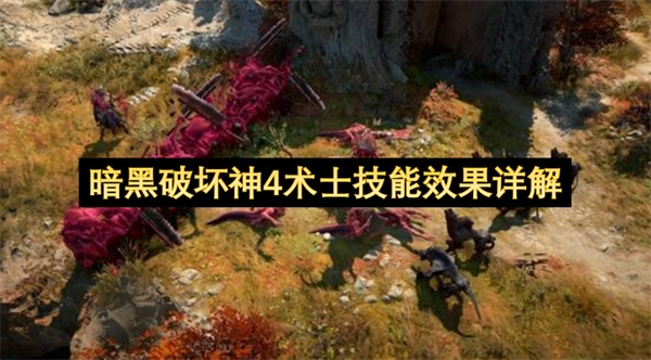 暗黑破坏神4术士技能效果全面解读