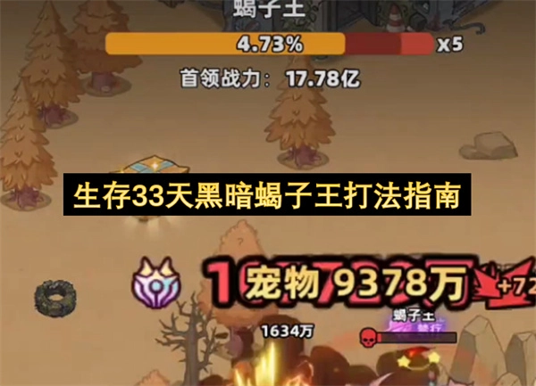 生存33天：黑暗蝎子王打法全解析