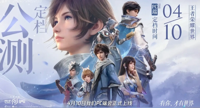 王者荣耀世界预计何时上线 王者荣耀世界的公测时间是哪一天