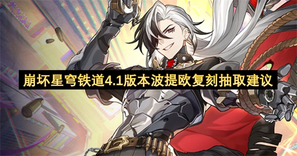 崩坏星穹铁道4.1版本波提欧复刻的抽取指南