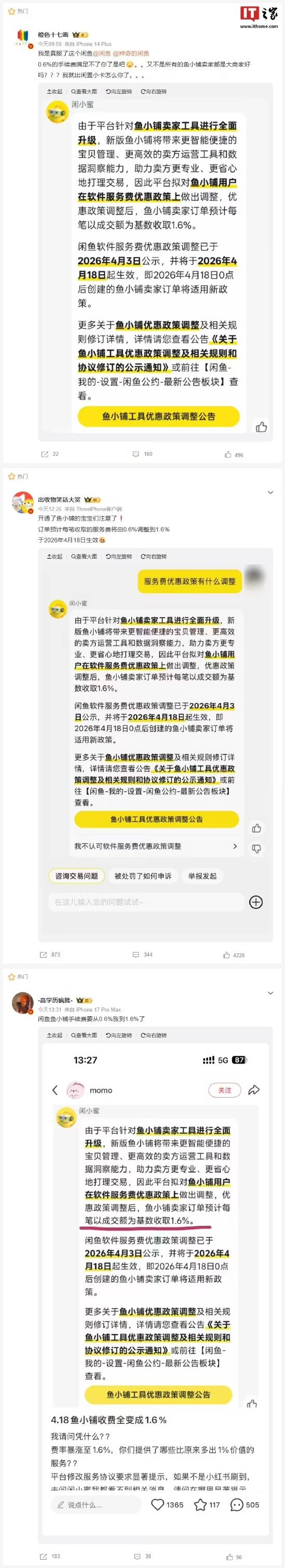 闲鱼&ldquo;鱼小铺&rdquo;进行升级与优惠规则调整，4月18日之后会收取1.6%软件服务费
