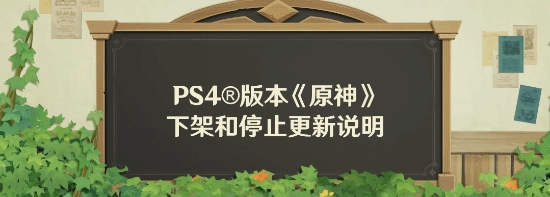 提瓦特的旅行者们，告别时刻已至！《原神》PS4版本马上就要停服了