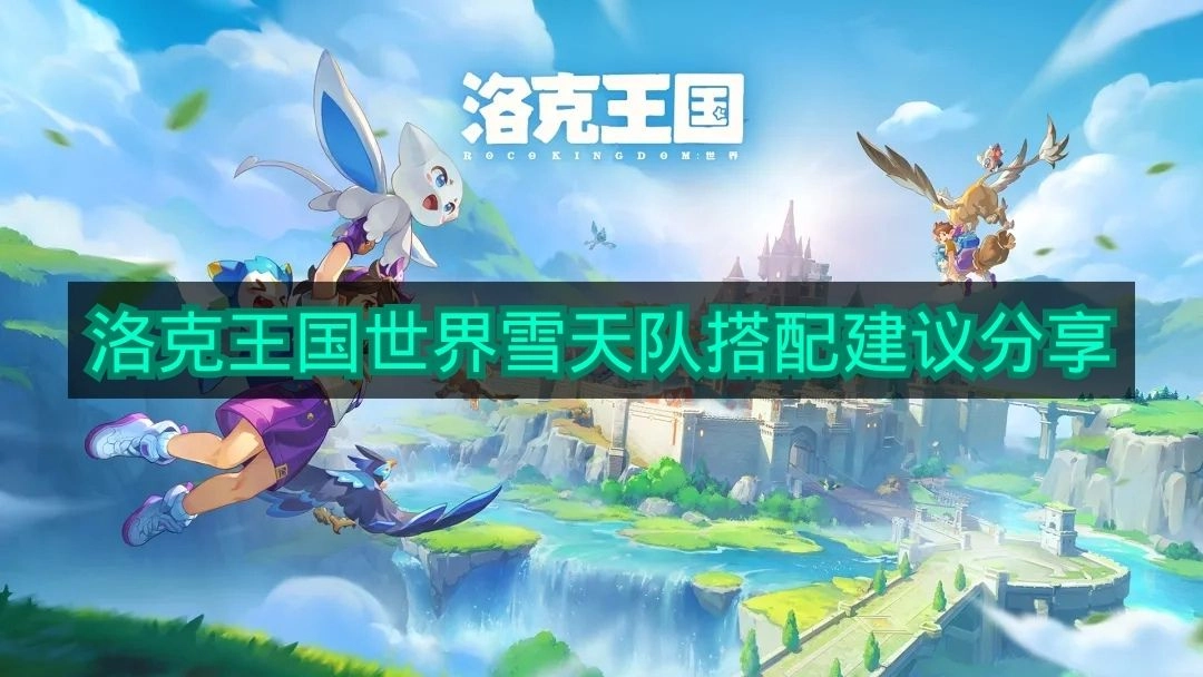 《洛克王国世界》雪天队组合搭配心得分享