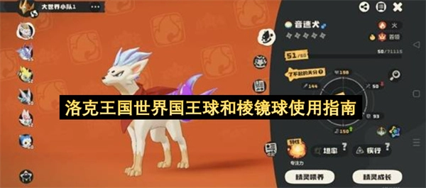 洛克王国世界里国王球和棱镜球的使用说明