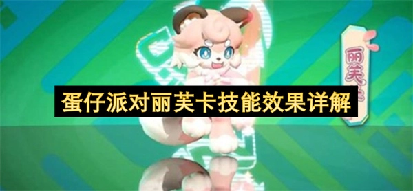 蛋仔派对丽芙卡技能作用效果深度剖析