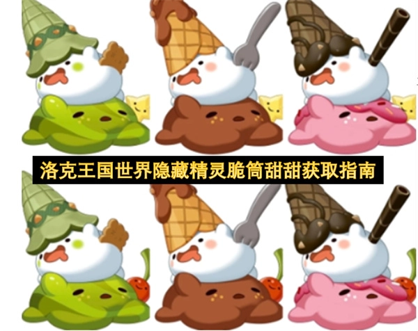 洛克王国世界隐藏精灵脆筒甜甜的获取方法