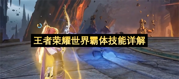 王者荣耀世界霸体技能全面解读
