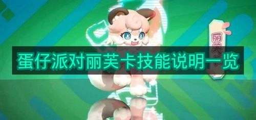 《蛋仔派对》丽芙卡技能详情整理