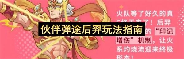 伙伴弹途后羿玩法技巧指南