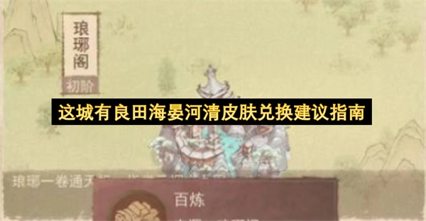 这城良田海晏河清皮肤兑换的实用建议指南