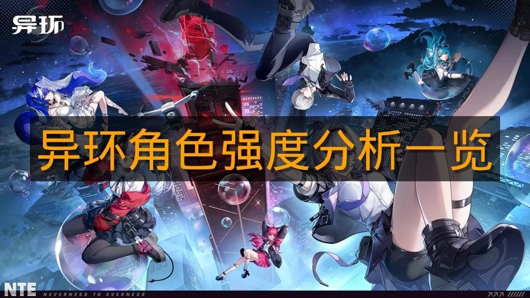 《异环》各角色强度深度剖析清单