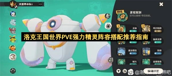 洛克王国世界PVE强力精灵阵容搭配实用建议