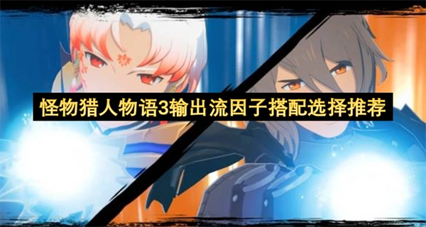 怪物猎人物语3输出向因子组合的选择指南