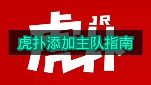 虎扑上线主队指南相关内容