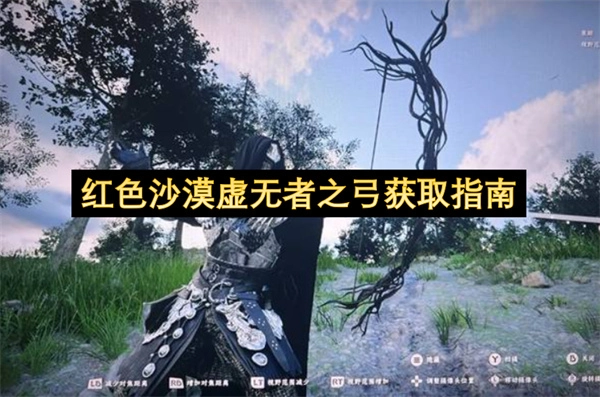红色沙漠：虚无者之弓获取方法全解析