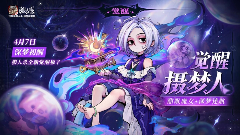 深梦迷航的酣眠魔女 网易《狼人杀》觉醒摄梦人震撼登场