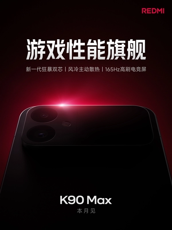 REDMI K90 Max来袭！卢伟冰称：要在全价位段的游戏表现上展开对标