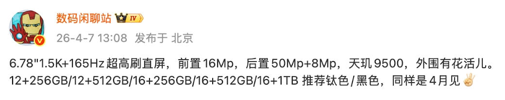 小米REDMI K90 Max同月份竞品信息曝光：采用天玑9500芯片并配备165Hz高刷屏
