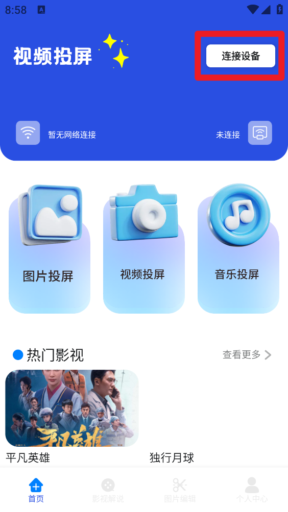 点击首页右上角连接设备按钮示意图