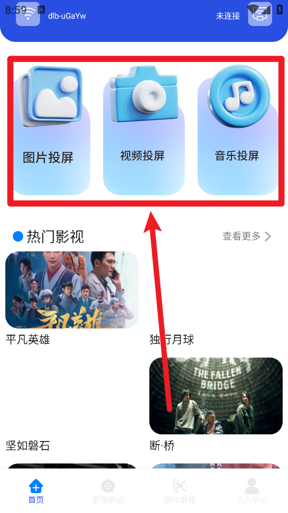 投屏成功后资源选择操作界面