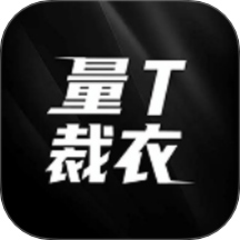 量T裁衣最新版