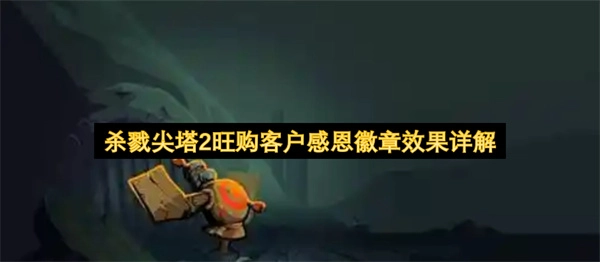 杀戮尖塔2旺购客户感恩徽章作用机制深度解读