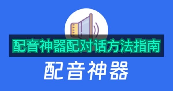 《配音神器》对话配音使用方法