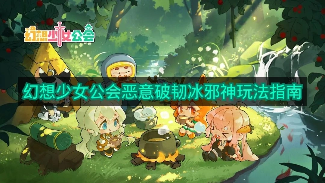 《幻想少女公会》冰邪神恶意破韧玩法全解析