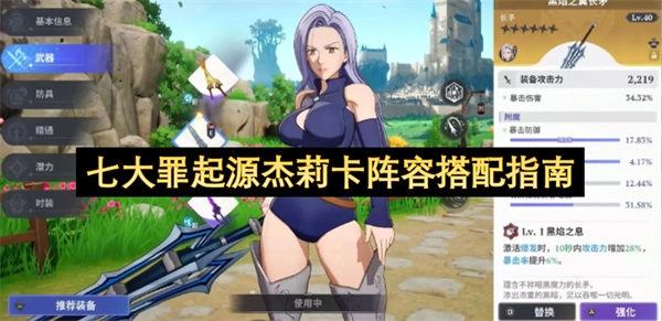 七大罪起源杰莉卡阵容组合指南