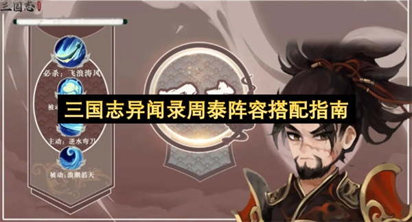 三国志异闻录周泰阵容组合指南