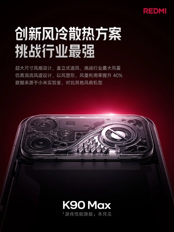 REDMI K90 Max配置正式揭晓：采用天玑9500电竞双芯，搭配8K大电池