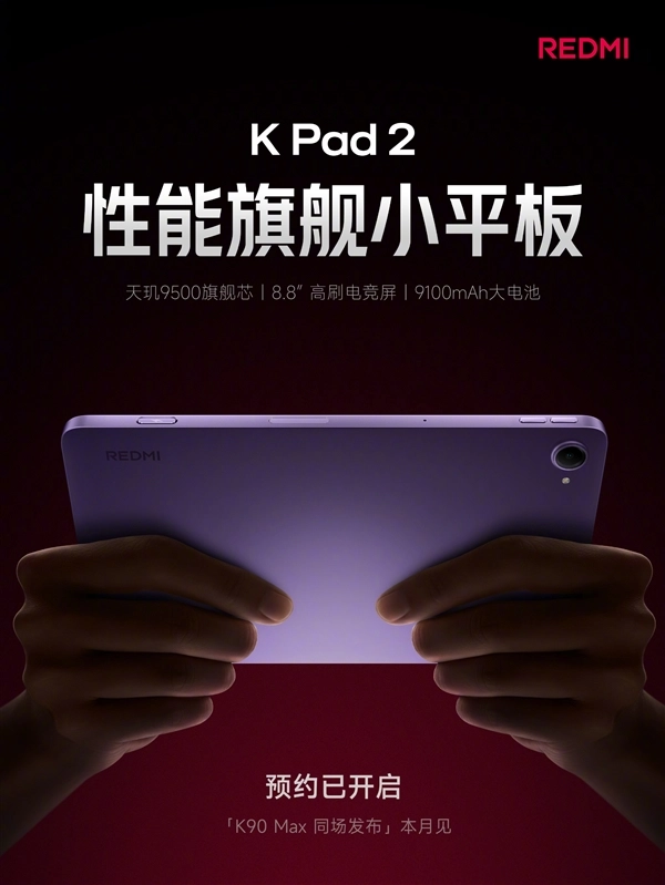REDMI K Pad 2官宣：8.8英寸小钢炮来袭