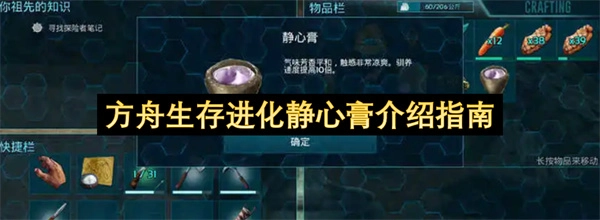 方舟生存进化静心膏详细介绍