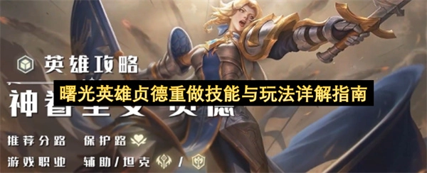 曙光英雄贞德重做后技能与玩法全面解读