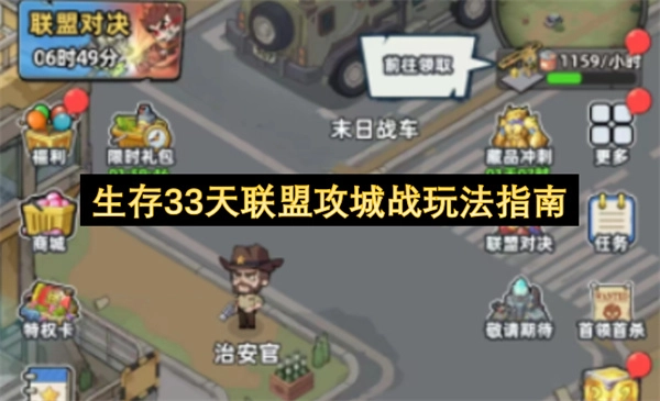 《生存33天》联盟攻城战玩法全解析