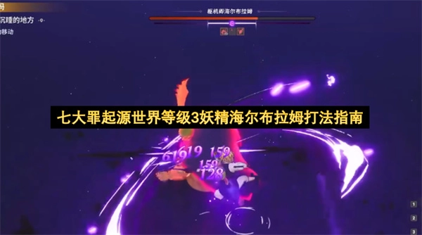 七大罪起源世界3级妖精海尔布拉姆通关技巧