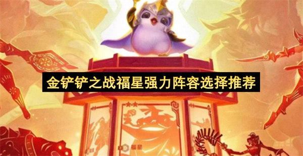 金铲铲之战福星赛季强势阵容搭配及选择建议