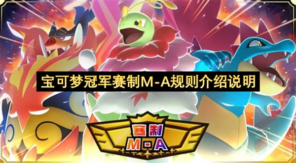 宝可梦冠军赛制M-A规则相关介绍说明