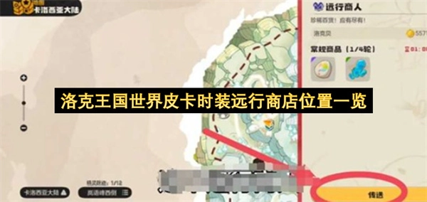 洛克王国皮卡时装远行商店在世界中的位置汇总