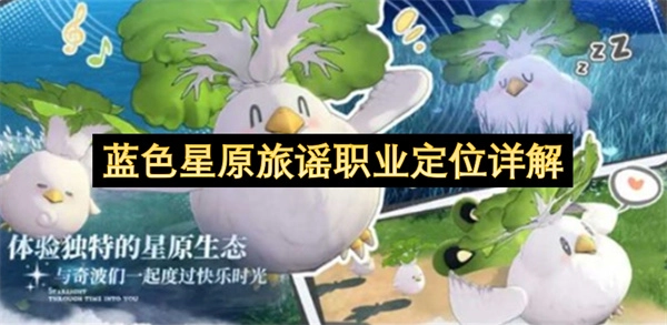 蓝色星原旅谣职业定位全面解读