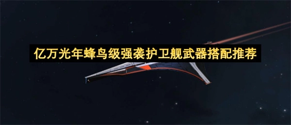 亿万光年蜂鸟级强袭护卫舰武器搭配方案推荐
