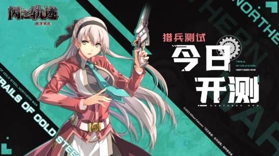 《闪之轨迹：北方战役》的「猎兵测试」于今日正式拉开帷幕，猎兵们踏上征程！