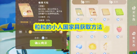 《粒粒的小人国》里家具怎么得到   获取途径说明